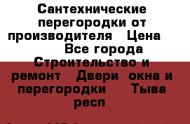 Сантехнические перегородки от производителя › Цена ­ 100 - Все города Строительство и ремонт » Двери, окна и перегородки   . Тыва респ.